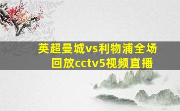 英超曼城vs利物浦全场回放cctv5视频直播