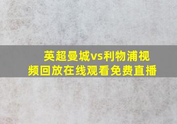 英超曼城vs利物浦视频回放在线观看免费直播