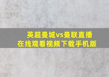 英超曼城vs曼联直播在线观看视频下载手机版