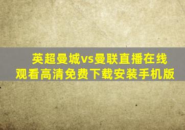 英超曼城vs曼联直播在线观看高清免费下载安装手机版