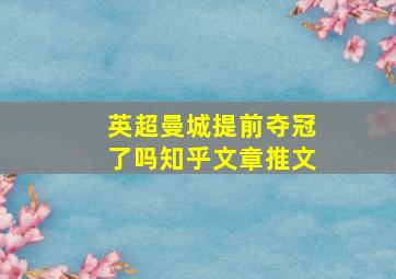 英超曼城提前夺冠了吗知乎文章推文