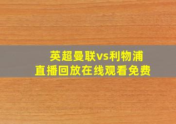 英超曼联vs利物浦直播回放在线观看免费