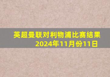 英超曼联对利物浦比赛结果2024年11月份11日