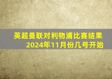 英超曼联对利物浦比赛结果2024年11月份几号开始