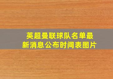 英超曼联球队名单最新消息公布时间表图片