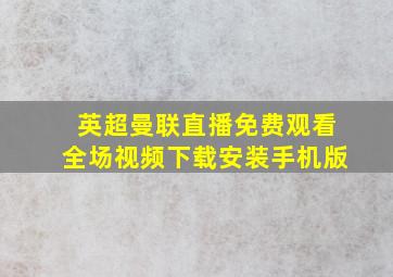 英超曼联直播免费观看全场视频下载安装手机版