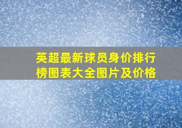 英超最新球员身价排行榜图表大全图片及价格