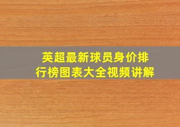 英超最新球员身价排行榜图表大全视频讲解