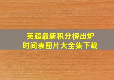 英超最新积分榜出炉时间表图片大全集下载