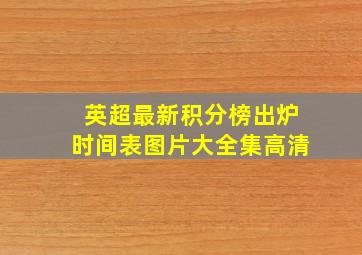 英超最新积分榜出炉时间表图片大全集高清