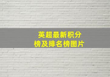 英超最新积分榜及排名榜图片