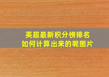 英超最新积分榜排名如何计算出来的呢图片