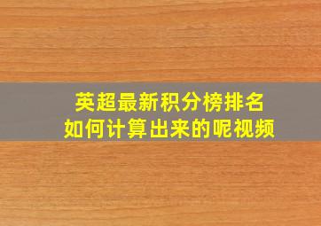 英超最新积分榜排名如何计算出来的呢视频