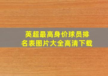 英超最高身价球员排名表图片大全高清下载