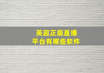 英超正版直播平台有哪些软件