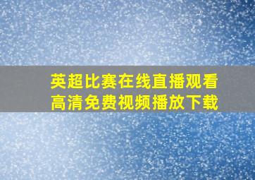 英超比赛在线直播观看高清免费视频播放下载