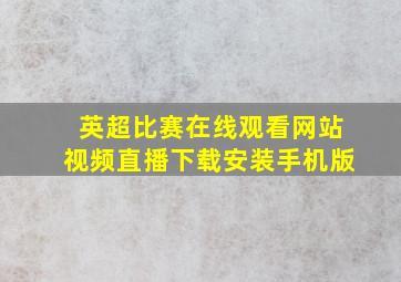 英超比赛在线观看网站视频直播下载安装手机版