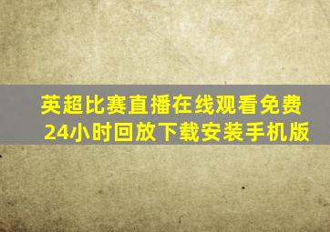 英超比赛直播在线观看免费24小时回放下载安装手机版