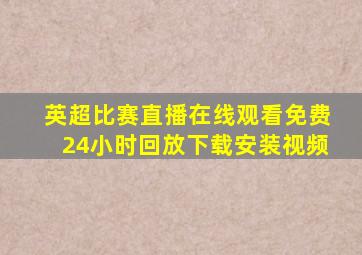 英超比赛直播在线观看免费24小时回放下载安装视频