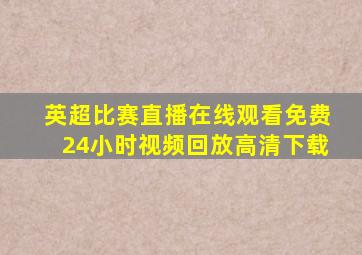 英超比赛直播在线观看免费24小时视频回放高清下载