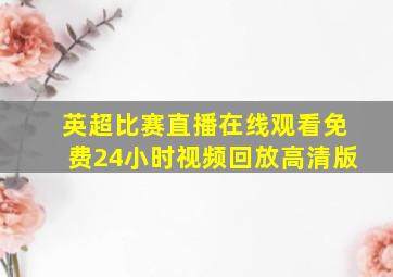 英超比赛直播在线观看免费24小时视频回放高清版