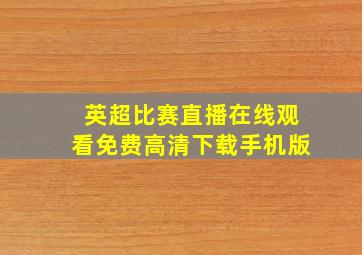 英超比赛直播在线观看免费高清下载手机版