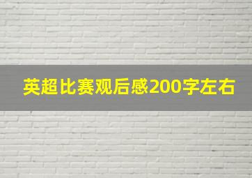 英超比赛观后感200字左右