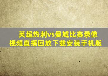 英超热刺vs曼城比赛录像视频直播回放下载安装手机版