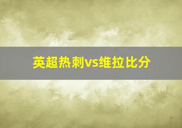 英超热刺vs维拉比分