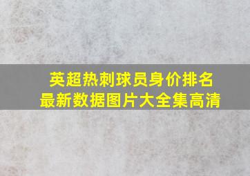 英超热刺球员身价排名最新数据图片大全集高清