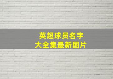 英超球员名字大全集最新图片