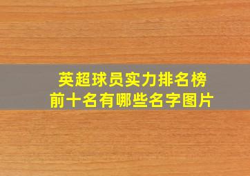 英超球员实力排名榜前十名有哪些名字图片