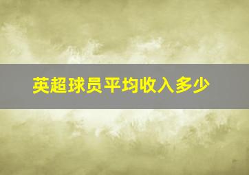 英超球员平均收入多少