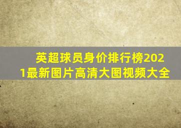 英超球员身价排行榜2021最新图片高清大图视频大全