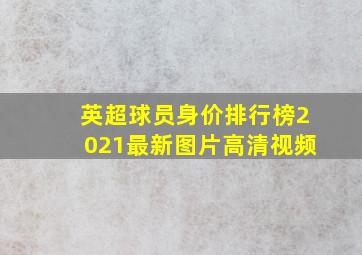 英超球员身价排行榜2021最新图片高清视频