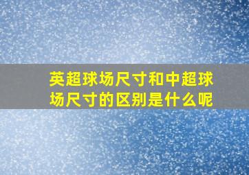 英超球场尺寸和中超球场尺寸的区别是什么呢