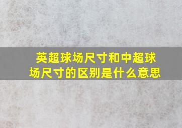 英超球场尺寸和中超球场尺寸的区别是什么意思