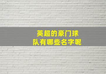 英超的豪门球队有哪些名字呢