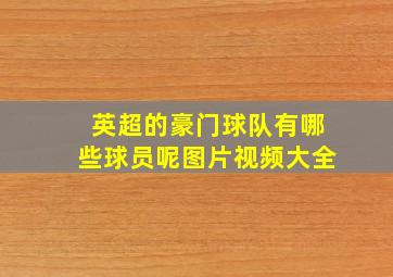 英超的豪门球队有哪些球员呢图片视频大全