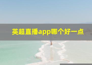 英超直播app哪个好一点