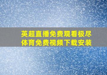 英超直播免费观看极尽体育免费视频下载安装