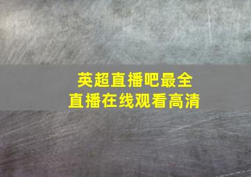 英超直播吧最全直播在线观看高清