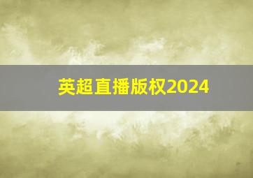 英超直播版权2024