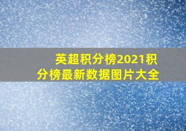 英超积分榜2021积分榜最新数据图片大全