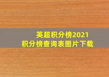 英超积分榜2021积分榜查询表图片下载