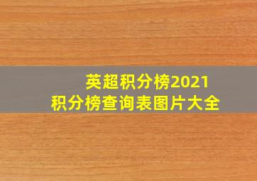 英超积分榜2021积分榜查询表图片大全