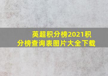 英超积分榜2021积分榜查询表图片大全下载