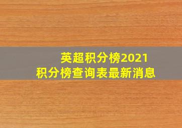 英超积分榜2021积分榜查询表最新消息