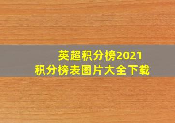 英超积分榜2021积分榜表图片大全下载