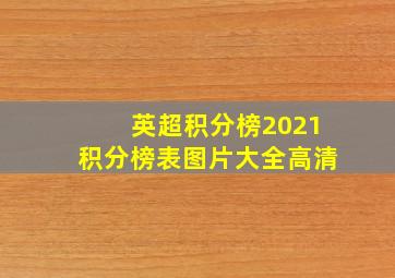 英超积分榜2021积分榜表图片大全高清